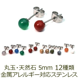 セカンドピアス つけっぱなし 天然石 パワーストーン 丸玉 5mm 金属アレルギー ステンレス 軸太 ロングポスト 片耳 1個ずつバラ売り プレゼント