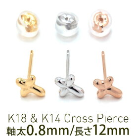 セカンドピアス クロス レディース K18 K14 つけっぱなし 軸太0.8mm 軸長12mm 特針 日本製 金属アレルギー対応 18金 14金 18K 14K ピアス ロングポスト ダブルロック式シリコンキャッチ 地金 小さい かわいい【全品1個ずつバラ売り】 プレゼント