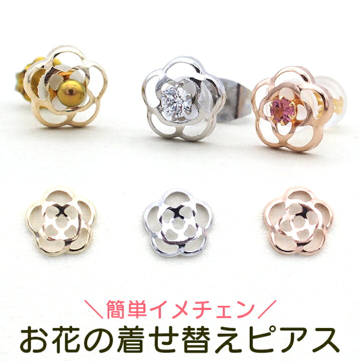 楽天市場】【送料無料】【当店オリジナル】お花の着せ替えピアス 