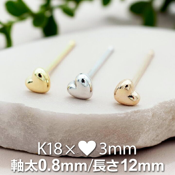 楽天市場】セカンドピアス ハート 3mm レディース K18 つけっぱなし 軸 