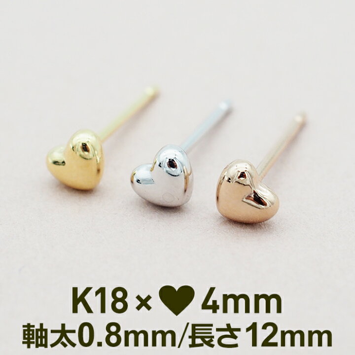 楽天市場】セカンドピアス つけっぱなし K18 ハート 4mm 軸太 片耳 