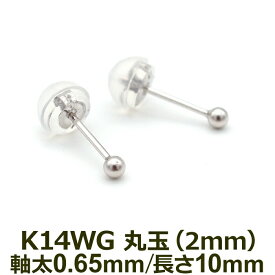 【お試し送料無料】セカンドピアス K14 WG 丸玉ボール 2mm つけっぱなし 金属アレルギー対応 軸太0.65mm 軸長10mm 14K 14金 1個 片耳ピアス メンズ レディース 日本製 ダブルロック式シリコンキャッチ 地金 シンプル プレゼント