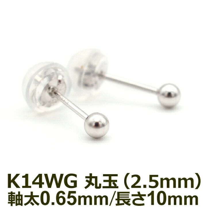 楽天市場】【お試し送料無料】セカンドピアス K14 WG 丸玉ボール 2.5mm 