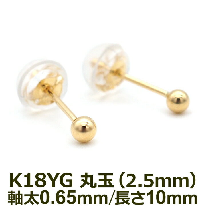 楽天市場】【お試し送料無料】セカンドピアス K18 YG 丸玉ボール 2.5mm  
