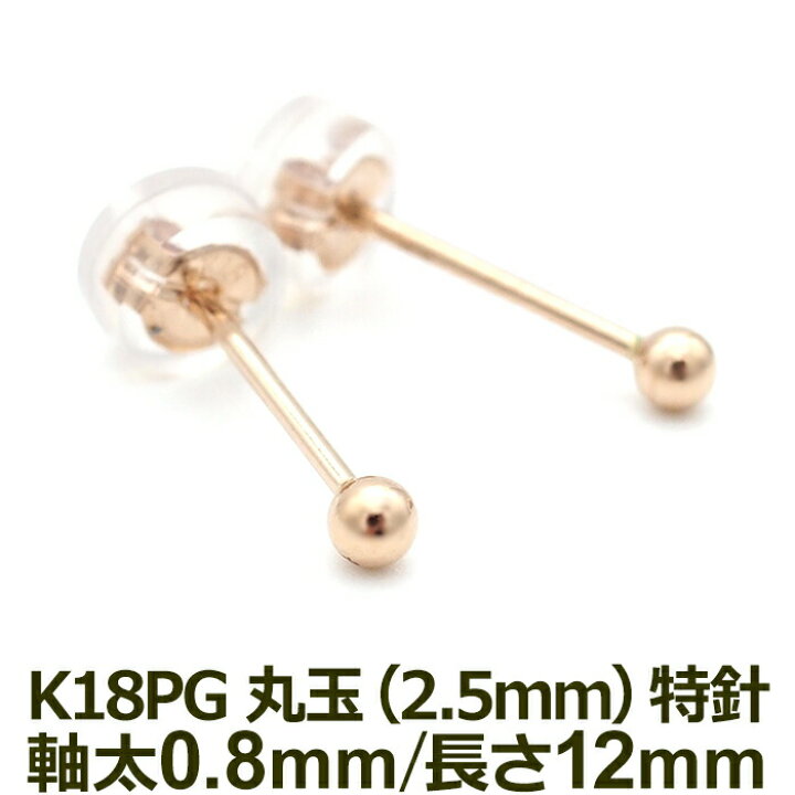 楽天市場】【お試し送料無料】セカンドピアス K18 PG 丸玉ボール 2.5mm 