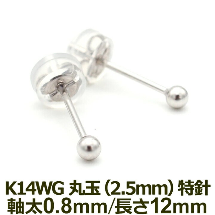 楽天市場】セカンドピアス K14 wG 丸玉ボール 2.5mm つけっぱなし 軸太 