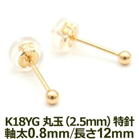 【お試し送料無料】セカンドピアス K18 YG 丸玉ボール 2.5mm つけっぱなし 軸太0.8mm 軸長12mm 特針 金属アレルギー対応 18金 18K 日本製 【全品1個ずつバラ売り】ロングポスト ピアス メンズ レディース ダブルロック式シリコンキャッチ 地金 シンプル プレゼント