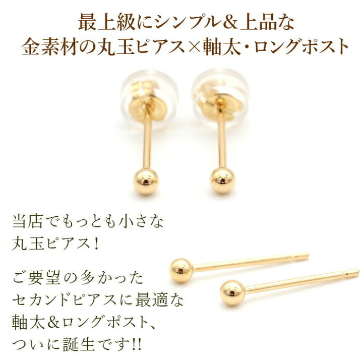 楽天市場】セカンドピアス K18 YG 丸玉ボール 2.5mm つけっぱなし 軸太 