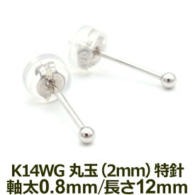 【お試し送料無料】セカンドピアス K14 WG 丸玉ボール 2mm つけっぱなし 軸太0.8mm 軸長12mm 特針 金属アレルギー対応 14金 14K 日本製 【全品1個ずつバラ売り】ロングポスト ピアス メンズ レディース ダブルロック式シリコンキャッチ 地金 シンプル プレゼント