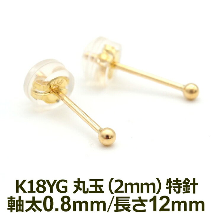 楽天市場】【お試し送料無料】セカンドピアス K18 YG 丸玉ボール 2mm 