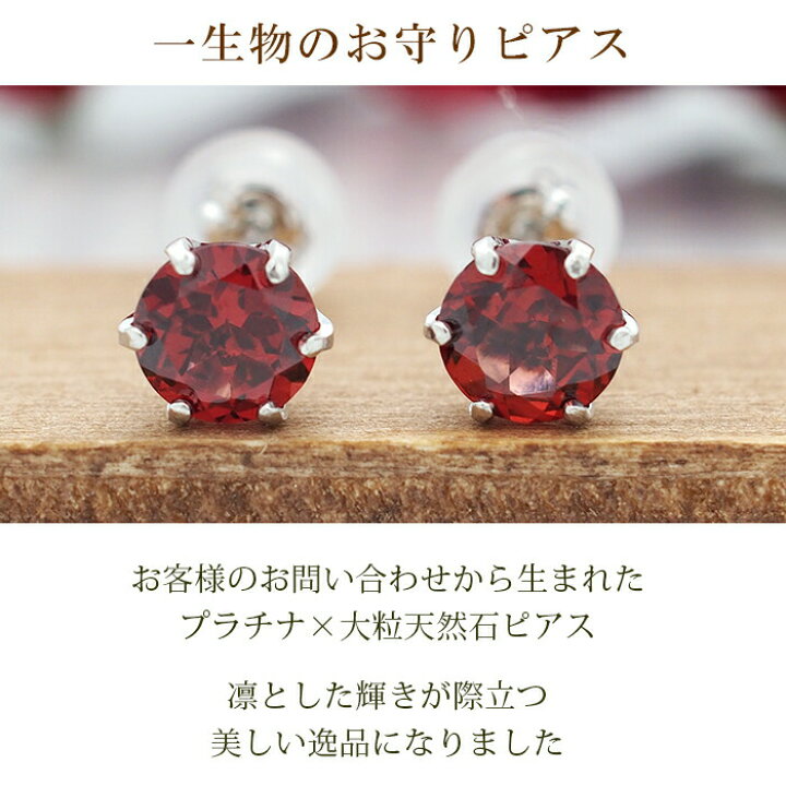 楽天市場】つけっぱなし ピアス プラチナ 900 ガーネット 5mm 天然石  