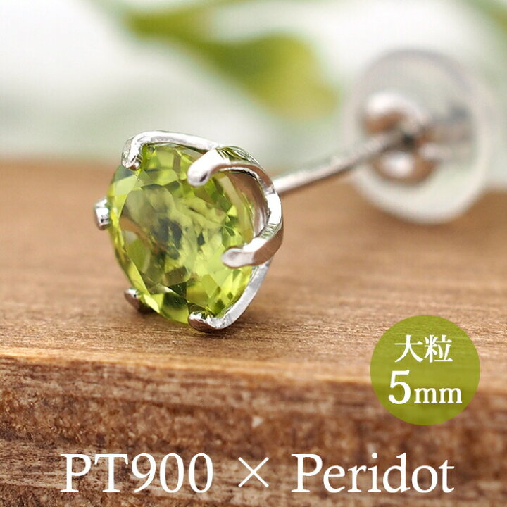 楽天市場】つけっぱなし ピアス プラチナ 900 ペリドット 5mm 天然石  