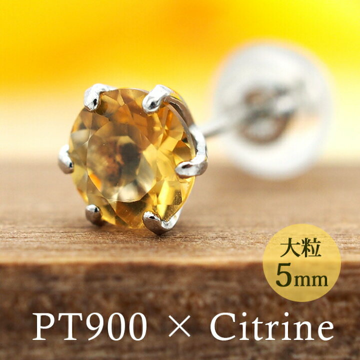 楽天市場】つけっぱなし ピアス プラチナ 900 シトリン 5mm 天然石  