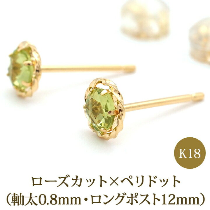 楽天市場】セカンドピアス K18 ペリドット ローズカット 特針 軸太 