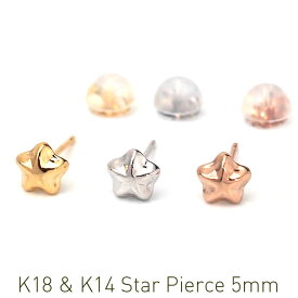 ピアス セカンドピアス K18 K14 星 スター 5mm 軸太0.65mm 長さ9mm 金属アレルギー対応 18金 14金（18K YG 18K PG 14K WG）全品1個ずつバラ売り（ピアス 日本製 ダブルロック式シリコンキャッチ 地金） プレゼント