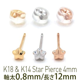 セカンドピアス つけっぱなし 軸太 K18 K14 星 スター 4mm 特針 0.8mm×12mm 金属アレルギー 18金 4金 18K 14K ピアス 日本製 ダブルロック式シリコンキャッチ 地金 小さい かわいい【全品1個ずつバラ売り】 プレゼント