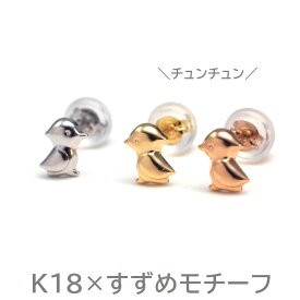 セカンドピアス つけっぱなし k18 k14 18金 すずめ スズメ ハッピー バード 鳥 軸太0.65mm ポスト9mm レディース シンプル プレゼント