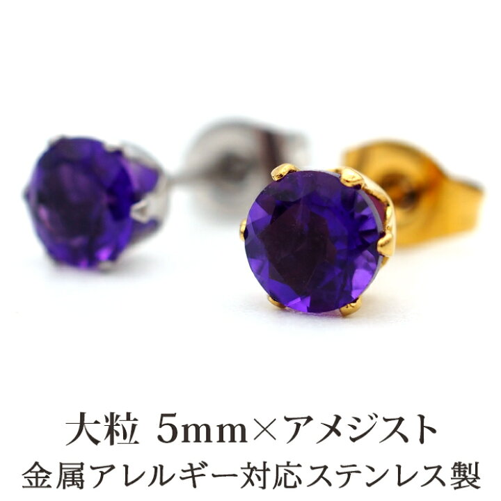 楽天市場】ピアス メンズ 片耳 天然石 誕生石 アメジスト 5mm