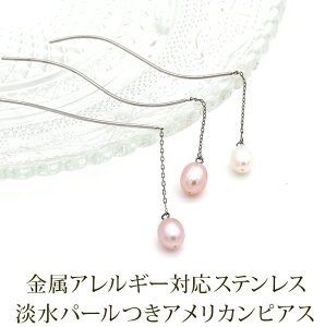 淡水パールつきアメリカンピアス(チェーン&S字カーブ)金属アレルギー対応ステンレス製※予備キャッチプレゼント中! (サージカル 片耳 レディース フォーマル 真珠 一粒) ※全品1個