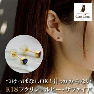 もうタオルをひっかけない!セカンドピアス 天然石 ルビー サファイア 3mm K18 フクリン 【品質保証書つき】 ピアス 金属アレルギー 18金 18K 日本製 片耳 プレゼント
