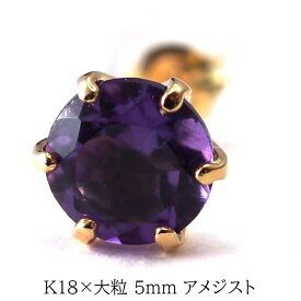 メンズピアス 片耳 18金 18K アメジスト 大粒 5mm シンプル セカンドピアス つけっぱなし 男性 女性 プレゼント プレゼント