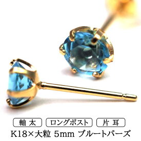 メンズピアス 片耳 18金 18K ブルートパーズ 大粒 5mm 特針 日本製 【品質保証書つき】シンプル セカンドピアス つけっぱなし プレゼント 誕生石 パワーストーン プレゼント