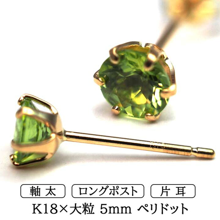 楽天市場】メンズピアス 片耳 18金 18K ペリドット 大粒 5mm 特針 日本  