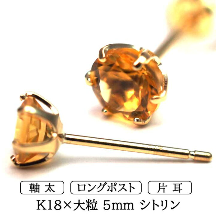 楽天市場】メンズピアス 片耳 18金 18K シトリン 大粒 5mm 特針 日本製  