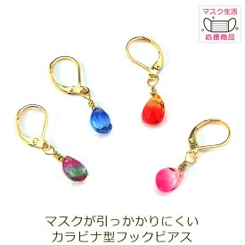 ピアス 金属アレルギー サージカルステンレス フック 落ちない 引っかからない 外れにくい フック グラデーションがかわいい小さなひと粒のドロップピアス カラビナ型 マスクに引っかからない マスクチャーム