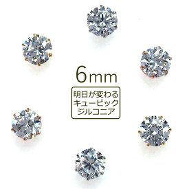 セカンドピアス つけっぱなし 軸太 医療用 片耳 明日が変わるキュービックジルコニア 6mm ロングポスト 0.8mm×12mm 金属アレルギー サージカル ステンレス シンプル メンズ レディース【当店オリジナル】【全品1個ずつバラ売り】 プレゼント