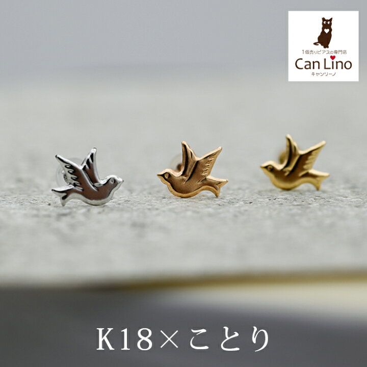 楽天市場】セカンドピアス つけっぱなし k18 k14 18金 小鳥 ハッピー 