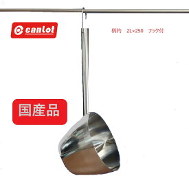 柄杓 2L 柄25cm オールステンレス製 ひしゃく ステンレス SUS304 18-8 口付杓 ヒシャク 大容量 業務用 ステンレスお玉 大きい 大人数 高品質 キッチン用具 日本製 国産 レードル 水杓子 汁杓子 丈夫 しゃくし 食品工場 研究用 実験用品 サニタリー 調理用 給食 送料無料