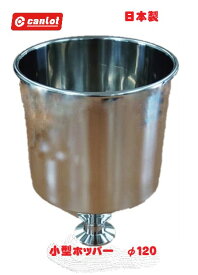 ホッパー型容器 12cm ホッパー型 投入 容器 ホッパー ステンレス ステンレスホッパー 12センチ 小型 業務用 工業用 食品工場 充填機 液体 投入用 ヘルール ステンレス製 衛生的 安全 業務用ホッパー 小型ホッパー 投入用ホッパー ホッパー容器 液体ホッパー 事業者 日本製