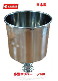 ホッパー型容器 14cm ホッパー型 容器 小型 ホッパー ステンレス 漏斗 衛生的 ステンレスホッパー 14センチ 業務用 工業用 投入用 ステンレス製 業務用ホッパー 小型ホッパー ホッパー容器 日本製 ステンレス漏斗 食品工場 医薬品 化粧品 産業機械 投入用ホッパー 送料無料