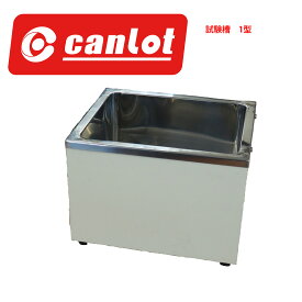 ステンレス試験槽 1型 恒温槽 恒温水槽 ステンレス 試験槽 試験器 実験 試験 実験器具 実験用 ステンレス製 断熱 保冷 保温 試験用 槽 ゴム脚付 脚付き 環境試験機 実験用品 研究用 実験道具 実験槽 製品開発 製品実験 道具 器具 資材 研究機器 研究資材 ステンレス槽