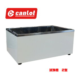 ステンレス試験槽 2型 断熱材入り 保温 保冷 実験 一般恒温試験 オイルバス 22L 研究用品 研究機器 恒温器 実験用品 理化学機器 ステンレス製 恒温槽 恒温水槽 製品開発 環境試験器 実験器具 実験用具 メーカー 法人用 試作 研究道具 研究用具 耐食性 耐久性 事業者向け