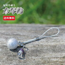 水琴鈴 (すいきんすず) シルバー チャーム付水琴鈴 開運水琴鈴 ミュージックボール 鈴 きれいな音色 お守り 招福 無病息災 ストラップ お財布根付 根付け スマホストラップ 交通安全 厄除け 落とし物防止 銀 送料無料 994339