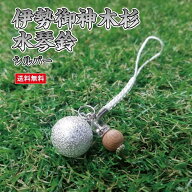 伊勢御神木杉水琴鈴 (いせごしんぼくすぎすいきんすず) シルバー チャーム付 伊勢神宮 内宮 金運 アップ …