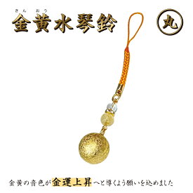 金黄水琴鈴(きんおうすいきんすず) 丸形 水琴鈴 鈴 パワーストーン 天然石 大開運 シトリン 金運 金色 黄金 黄色 お守り ストラップ 御守り ケータイ 携帯 キーホルダー 鍵 ストラップ お守り 992997