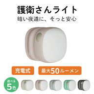 充電式 護衛さんライト LEDライト クリップ型 ミニライト 小型 懐中電灯 USB Type-C 充電 明るい 50ルー…