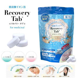 薬用リカバリータブ Recovery Tab 入浴剤 100錠 45錠 9錠 炭酸湯スパ 重炭酸イオン浴 薬用炭酸入浴剤 シリカ配合 温浴効果 リラックス 美容 お風呂 冷え性 疲労回復 医薬部外品 血行促進 美容 健康促進 重炭酸イオン 洗顔 足湯 日本製 無香料 無着色