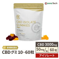 CBD グミ 60粒 CBD 3000mg ( CBD 50mg /粒) アイソレート cbd CannaTech cbd サプリメント cbdグミ ベア …