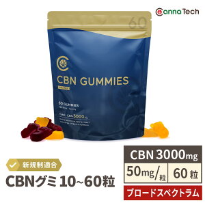 【送料無料】 CBN グミ 60粒 or 10粒 CBN 3000mg ( CBN 50mg /粒) or CBN 500mg ( CBN 50mg /粒) ブロードスペクトラム CannaTech cbd サプリメント cbdグミ ベア cbn グミ 日本製 cbd cbn グミ 高濃度 CBD by CannaTech 法改正