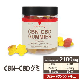 CBD + CBN グミ CBD+CBN 1800mg 1粒30mg 60粒 新ブロードスペクトラム 特許製法 高濃度 リニューアル CannaTech 日本製 cbd gummi gumi ぐみ CBG CBN カンナビジオール フルスペクトラムより安心