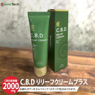 【べたつかないクリームタイプ】 CBD リリーフ クリーム 60g CBD 2000mg アイソレート CannaTech 高濃度 …