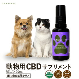 ペット用 CBD サプリメント CANNIMAL カンニマル RELAX リラックス 30ml CBDオイル 動物用 高品質 オーガニック CBD OIL サプリ 犬 猫 イヌ ネコ ウサギ ヘンプ カンナビノイド