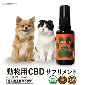 ペット用 CBD サプリメント CANNIMAL カンニマル RELIEVE リリーフ 30ml CBDオイル 動物用 高品質 オーガニック CBD OIL サプリ 犬 猫 イヌ ネコ ウサギ ヘンプ カンナビノイド