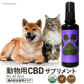 ペット用 CBD サプリメント CANNIMAL カンニマル RELAX リラックス 50ml CBDオイル 動物用 高品質 オーガニック CBD OIL サプリ 犬 猫 イヌ ネコ ウサギ ヘンプ カンナビノイド