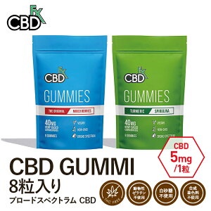 【50%offクーポン】CBD グミ CBDFX 8粒入り 1粒にCBD5mg配合 ブロードスペクトラム ミックスベリー スピルリナ ターメリック ヘンプ カンナビジオール カンナビノイド