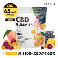【 CBD 65mg/粒】 CBD グミ 60 〜 10 粒 果汁100% CBD 3900mg ( CBD 65mg /粒) ブロードスペクトラム cbd…